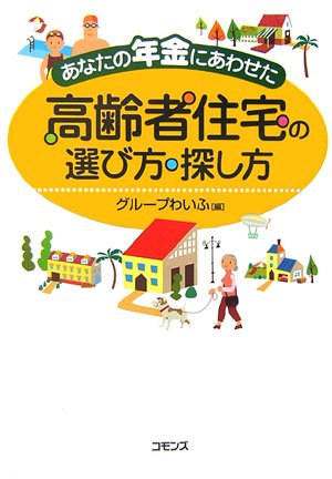よい人生を送るために介護施設　探し方を知っておくべき理由