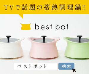 蓄熱調理ができる日本製土鍋【best pot（ベストポット）】を狙え！