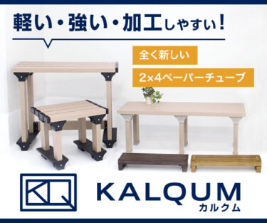 2×4材ペーパーチューブ【KALQUM（カルクム ）】紙管（紙）で軽量、新発見