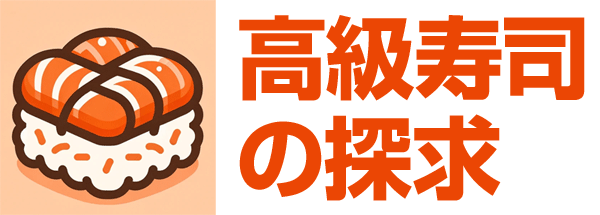 高級寿司の探求